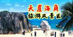 男生操女生极品白虎。海南三亚-天崖海角旅游风景区